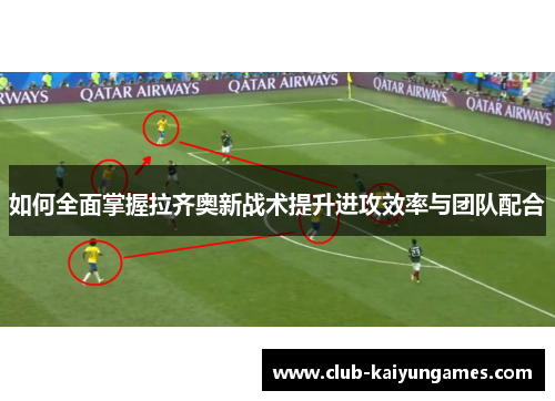 如何全面掌握拉齐奥新战术提升进攻效率与团队配合