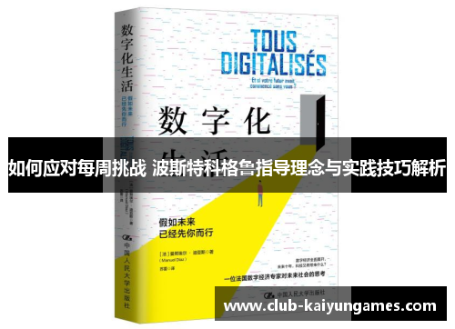 如何应对每周挑战 波斯特科格鲁指导理念与实践技巧解析